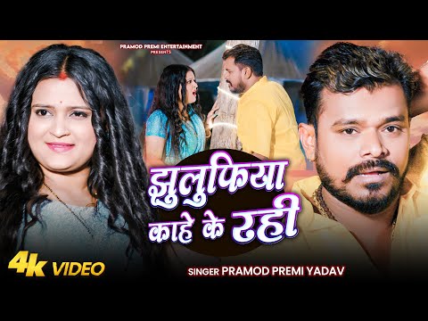 #Video | झुलुफिया काहे के रही | #Pramod Premi Yadav | #Jhulufiya Kahe Ke Rahi | #Bhojpuri Song 2025 thumbnail