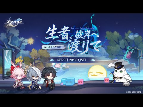 『崩壊：スターレイル』Ver.4.3「生者、彼岸へ渡りて」 予告番組 thumbnail