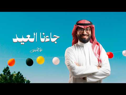 عمر العيسى - جاءنا العيد (حصرياً) | 2026 thumbnail
