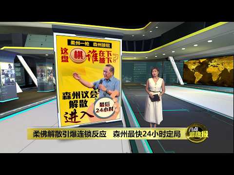 阿米努丁召见全体希盟议员   森州议会解散在即? | 八点最热报 02/06/2026 thumbnail