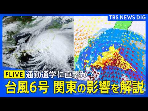 【台風は今どこに？】台風6号が東日本に接近　関東・東京への影響は？ 通勤時間帯に直撃？ 気象予報士・森田正光キャスターが生解説（2026年6月3日午前8時～LIVE配信）｜TBS NEWS DIG thumbnail