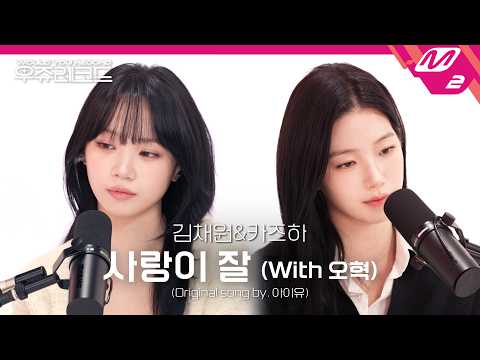 [선공개] LE SSERAFIM 김채원&카즈하 - 사랑이 잘 (With 오혁) (원곡: 아이유 (IU)) | 우쥬레코드 thumbnail