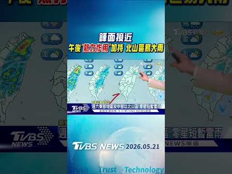 天氣/鋒面接近 午後「熱力作用」加持 北山區易大雨｜氣象主播 吳軒彤｜午間氣象｜TVBS新聞20260505 @TVBSNEWS01 thumbnail