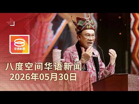 2026.05.30 八度空间华语新闻 ǁ 8PM 网络直播【今日焦点】沙巴临时拨款增至15亿 / 雪宗教场所指南仅限新区 / 云顶山路车祸 巴士翻 thumbnail