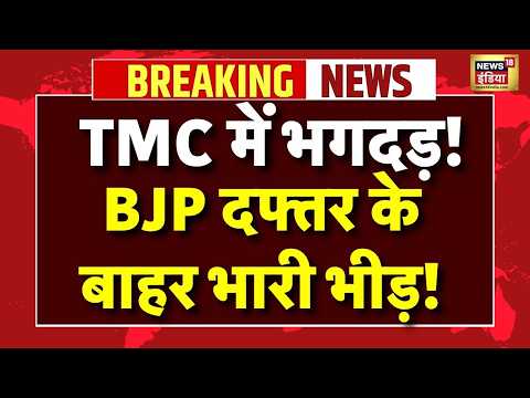 Bengal Politics News Live : TMC में भगदड़, BJP दफ्तर के बाहर भारी भीड़! | Mamata Banerjee | Top News thumbnail