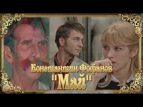 МАЙ | Константин Фофанов thumbnail