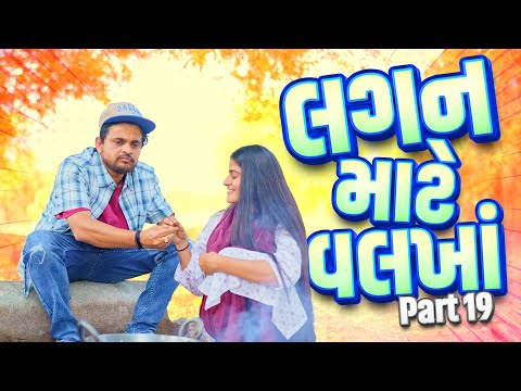 લગન માટે વલખા | Khajur Bhai | Jigli and Khajur | Nitin Jani | Comedy | New Comedy | Khajur | Part 19 thumbnail