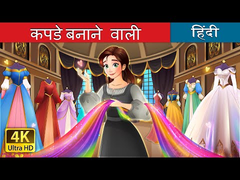 कपड़े बनाने वाली | The Dressmaker story in Hindi | @HindiFairyTales thumbnail