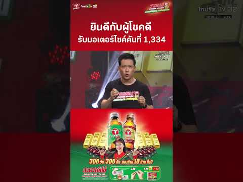 ยินดีกับผู้โชคดี รับมอเตอร์ไซค์คันที่ 1,334 thumbnail