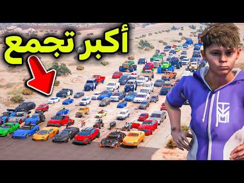 أكبر تجمع سيارات في العالم ???l فلم قراند thumbnail