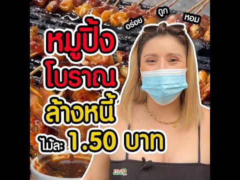 หมูปิ้งโบราณ ไม้ละ 1.50 บาท thumbnail