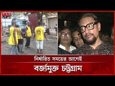মেয়রের নির্দেশনা ও প্রণোদনায় দ্রুততম বর্জ্য অপসারণ চট্টগ্রামে | Chattogram News | Somoy TV thumbnail