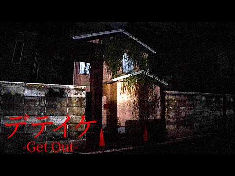 「殺人事件の犯人が住む家」に侵入して撮影するホラーゲーム『 デテイケ - GetOut - 』 thumbnail