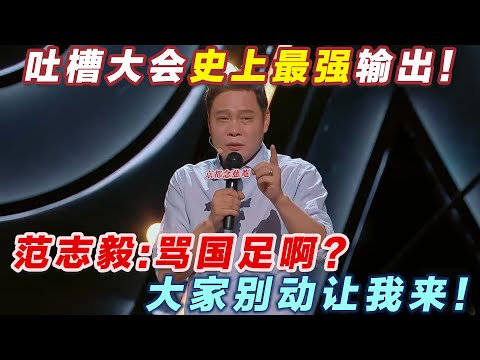【2026最新脱口秀】史上最强输出！范志毅：骂国足啊？大家别动让我来！我可太在行了！#吐槽大会 #主咖和Ta的朋友们 #吐槽 #喜剧之王单口季 #脱口秀 thumbnail
