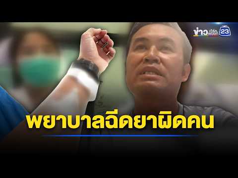 ร้อง! พยาบาลฉีดยาผิดคน หวั่นอันตราย l ตลาดข่าว - ข่าวเช้าเวิร์คพอยท์ l 4 มิ.ย.69 thumbnail