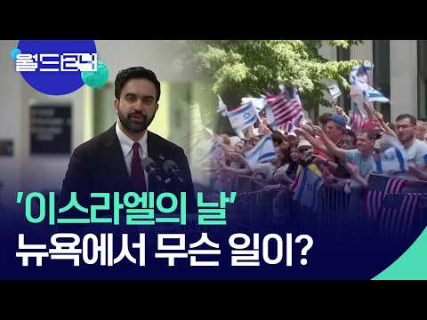 이스라엘의 날…점령과 불참! [월드24/월드이슈] / KBS  2026.06.02. thumbnail