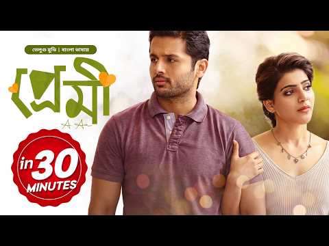 A Aa - Premi | প্রেমি | New Tamil Movie Bangla Dubbing | তামিল বাংলা মুভি | Full Movie in 30 Minutes thumbnail