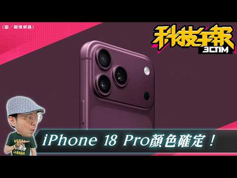Google 首款 Android 智慧眼鏡下週亮相！iPhone 18 Pro 新色曝光｜三星發表會神祕新品登場 thumbnail
