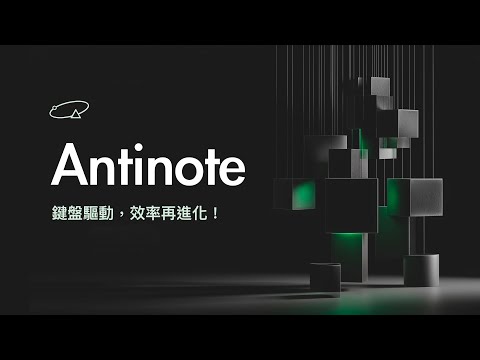 一款令人愛不釋手的 Mac 臨時筆記工具 Antinote！極致簡潔，卻又功能強大！ thumbnail