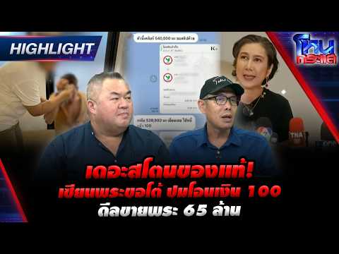 เดอะสโตนของแท้! เซียนพระขอโต้ ปมโอนเงิน 100 ดีลขายพระ 65 ล้าน | Highlight l#โหนกระแส thumbnail