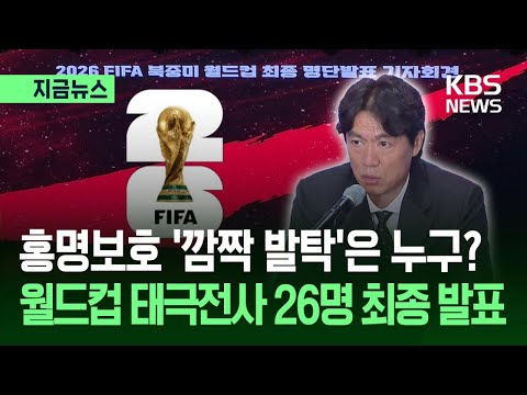 [지금뉴스] 월드컵 태극전사 26명 최종 발표…깜짝 발탁 누구? / KBS 2026.05.16. thumbnail