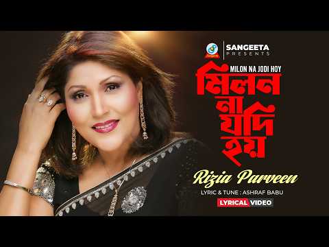 Rizia Parveen | Milon Na Jodi Hoy (Lyrical) | মিলন না যদি হয় | Bangla Sad Song thumbnail