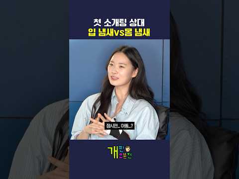 첫 소개팅 입냄새 vs 몸냄새 thumbnail