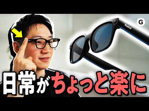 スマートグラスはいま、「アレなに？」ができるようになりました thumbnail