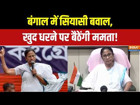 Mamata Banerjee Protest: धर्मतला में ममता का शक्ति प्रदर्शन, TMC कार्यकर्ता जुटे | TMC | Bengal thumbnail