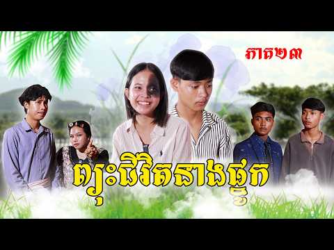 ព្យុះជីវិតនាងផ្នូក(ភាគ២៣)ពីពោះគោ១០០ស្រទាប់, New Episode Film from Pajeteam thumbnail