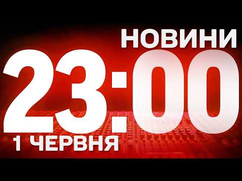 НОВИНИ 23:00 ОНЛАЙН! ПОНЕДІЛОК, 1 ЧЕРВНЯ! НОВИНИ ТСН 1+1 СЬОГОДНІ ОНЛАЙН! thumbnail