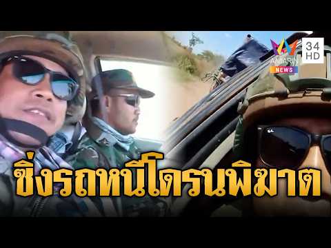 เขมรโม้ ขับรถหนีโดรนพิฆาตไทย | ข่าวอรุณอมรินทร์ | 01/06/69 thumbnail
