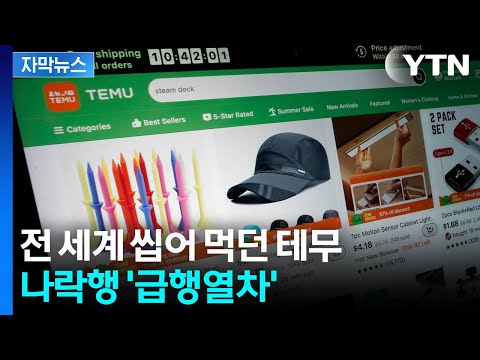 [자막뉴스] "테무 안 쓰는 사람이 어딨어"...파는 물건 봤더니 '엉망진창' / YTN thumbnail