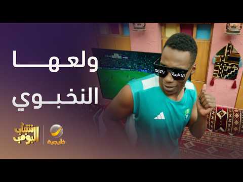 ولعها النخبوي - شباب البومب 14 thumbnail