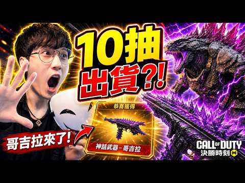 【決勝時刻M】太狂啦！哥吉拉來了😆！CODM居然跟【怪獸宇宙】😆聯動啦！哥吉拉大戰金剛~轉盤【限定武器】抽起來！ thumbnail