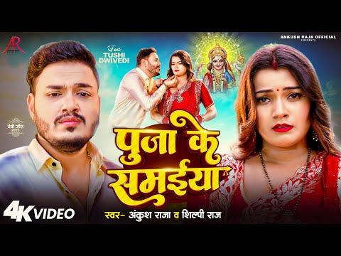 #Video | पूजा के समईया | #Ankush Raja, #Shilpi Raj | Puja Ke Samaiya | Bhojpuri Navratri Song 2025 thumbnail