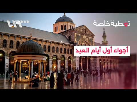 تلفزيون سوريا يرصد أجواء صباح أول أيام عيد الأضحى المبارك thumbnail