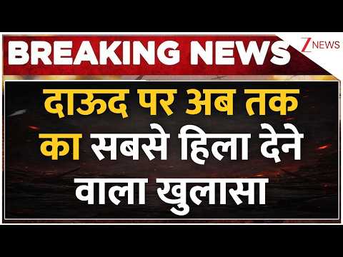 Dawood Big Revelation : दाऊद पर अब तक का सबसे हिला देने वाला खुलासा | Breaking news | Latest news thumbnail