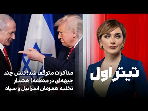 تیتراول با نیوشا صارمی: مذاکرات متوقف شد؛ تنش چند جبهه‌ای در منطقه؛هشدار تخلیه همزمان اسرائیل و سپاه thumbnail