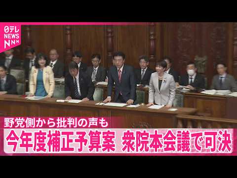 【今年度補正予算案】衆院本会議で可決  エネルギー価格高騰の対応など thumbnail