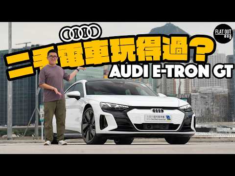 二手Audi e-Tron GT抵玩過保時捷Taycan？落地五年60萬有交易！12V電池無電好大鑊？| Flat Out Review #FlatOut試車 #地板油 thumbnail