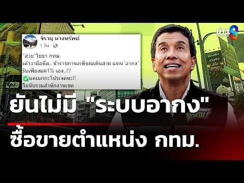 "ชัชชาติ" ยันไม่มี "ระบบอากง" ซื้อขายตำแหน่ง กทม. | 5 มิ.ย. 69 | เช้านี้ขยี้ข่าวช่อง8 thumbnail