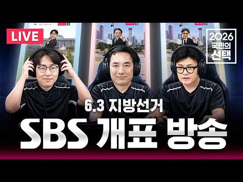 🔴LIVE 6.3 지방선거 SBS 출구조사 발표/ 2026 국민의선택 개표방송/ 선거방송은 SBS thumbnail
