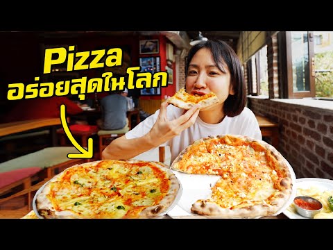 กินยกถาด พิซซ่าอร่อยที่สุดในโลกอยู่ที่นี่! thumbnail
