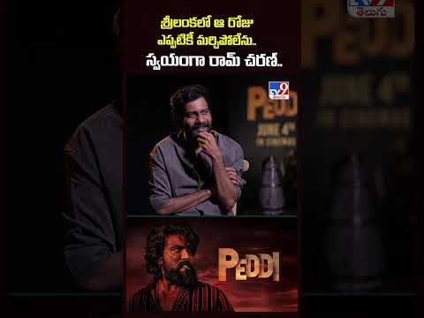 Director Buchi Babu Sana Exclusive | శ్రీలంకలో ఆ రోజు ఎప్పటికీ మర్చిపోలేను..స్వయంగా రామ్ చరణ్.. -TV9 thumbnail