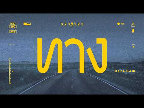 ทาง - Uefa Hari「Lyric Video」 thumbnail