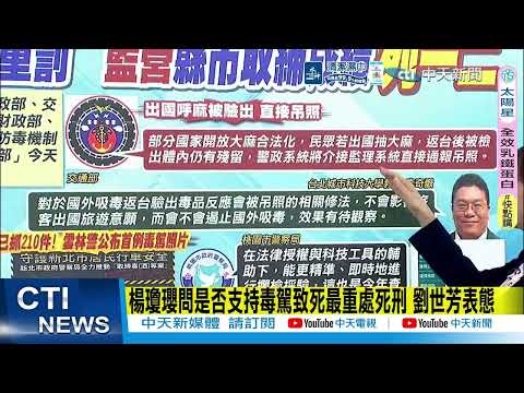 【每日必看】"太陽花女神"劉喬安涉毒遭通緝逃美 今傍晚遣返抵台 | 防範毒駕祭重罰! 交通部研議銷毀毒駕車輛  20260604 thumbnail