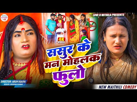 ससुर के मन मोहलक फुलो // maithili comedy 2025 // thumbnail