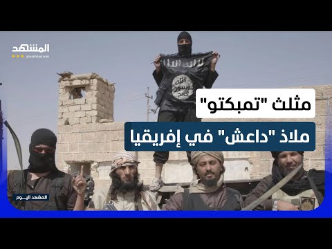 تنظيم "داعش" غرب إفريقيا يعزز سيطرته في نيجيريا - المشهد اليوم thumbnail
