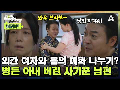 [#클립배송] ?병든 아내 지겨워서 외간 여자와 '몸의 대화' 나누던 남편?! ?이혼은 안 하겠다는 그의 속내는? | 탐정들의 영업비밀 111회 thumbnail